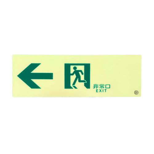 100×300mm [High-Intensity Phosphorescent] Passageway Sign (Left)