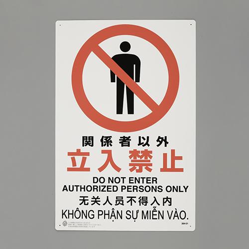 450x300mm JIS Safety Sign [No Entry for Unauthorized Personnel]