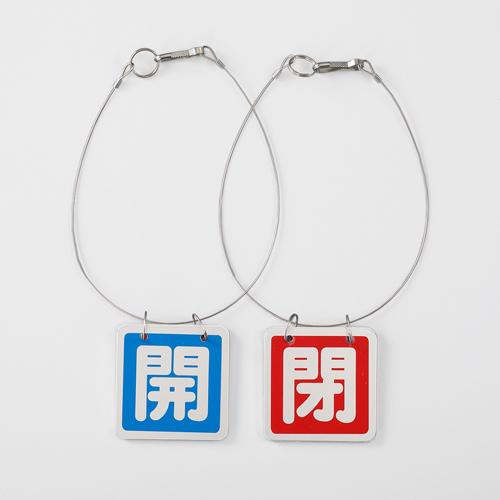 65x65mm [Aluminum] Valve Open/Close Tags (Blue/Red, 5 sets)