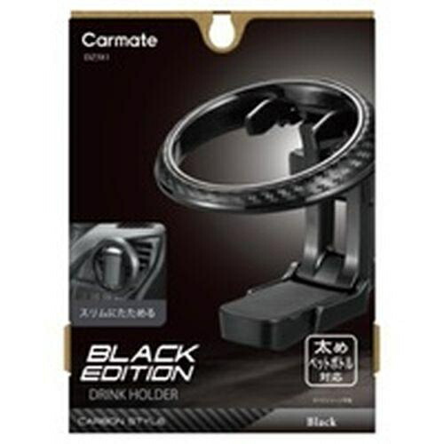 CARMATE Car Drink Holder Cooled by Air Conditioning Airflow Round Air Vent Mounting Foldable Type SP Edition Carbon DZ581