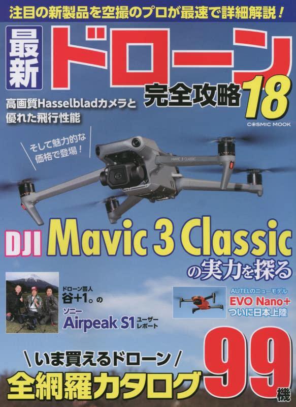 The Ultimate Guide to the Latest Drones 18 (COSMIC MOOK)