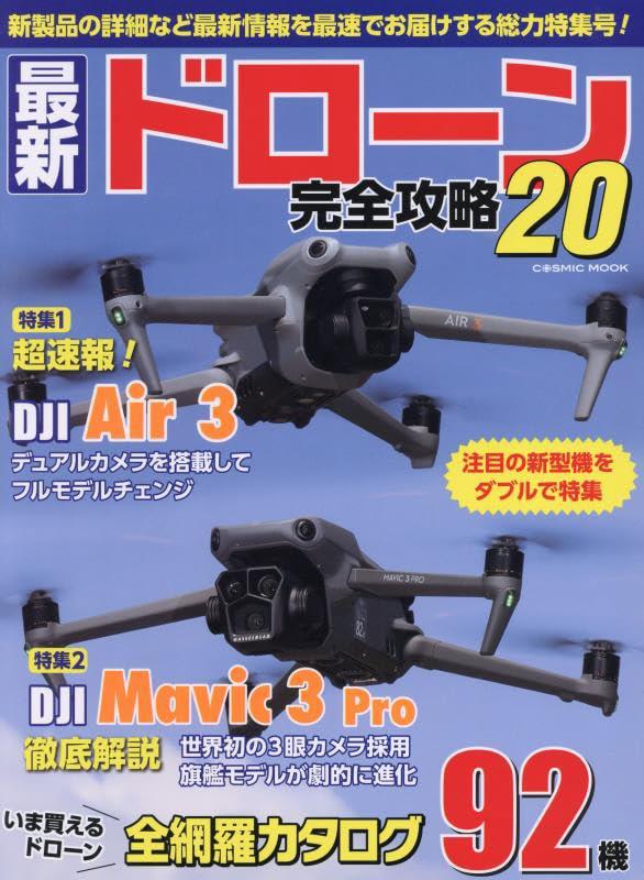 The Ultimate Guide to the Latest Drones 20 (Cosmic Mook) [Mook] Cosmic Publishing