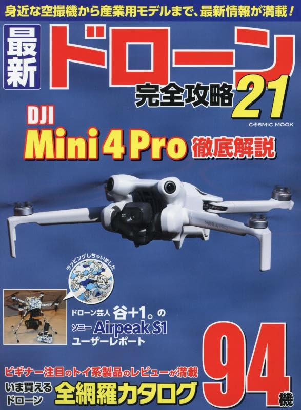 The Ultimate Guide to the Latest Drones 21 (COSMIC MOOK) [Mook] Cosmic Publishing