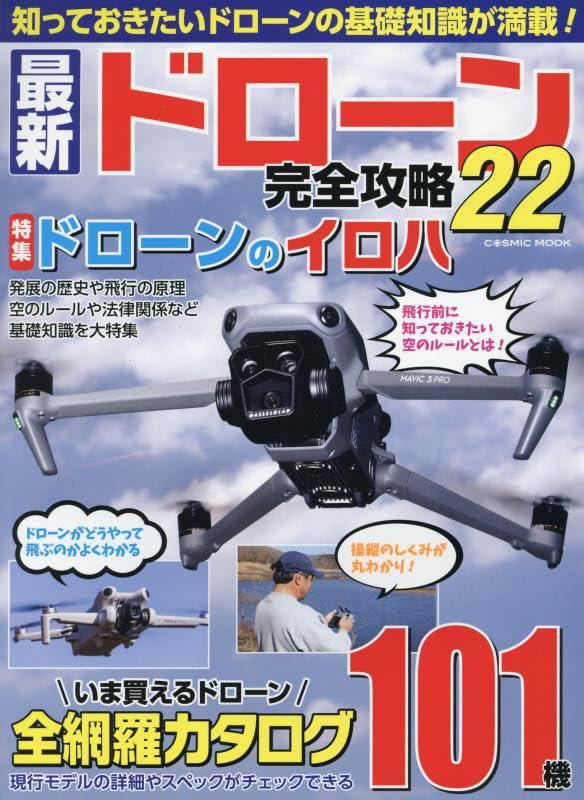 The Ultimate Guide to the Latest Drones 22 (COSMIC MOOK) [Mook] Cosmic Publishing
