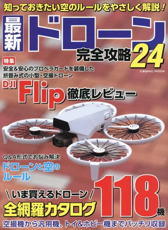 The Ultimate Guide to the Latest Drones 24 (COSMIC MOOK) [Mook] Cosmic Publishing