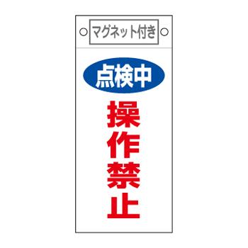 225x100mm Magnetic Plate [Do Not Operate During Inspection]  225×100×0.6