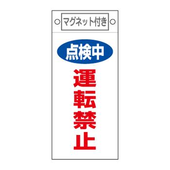 225x100mm Magnetic Plate [Do Not Operate During Inspection]  225×100×0.6
