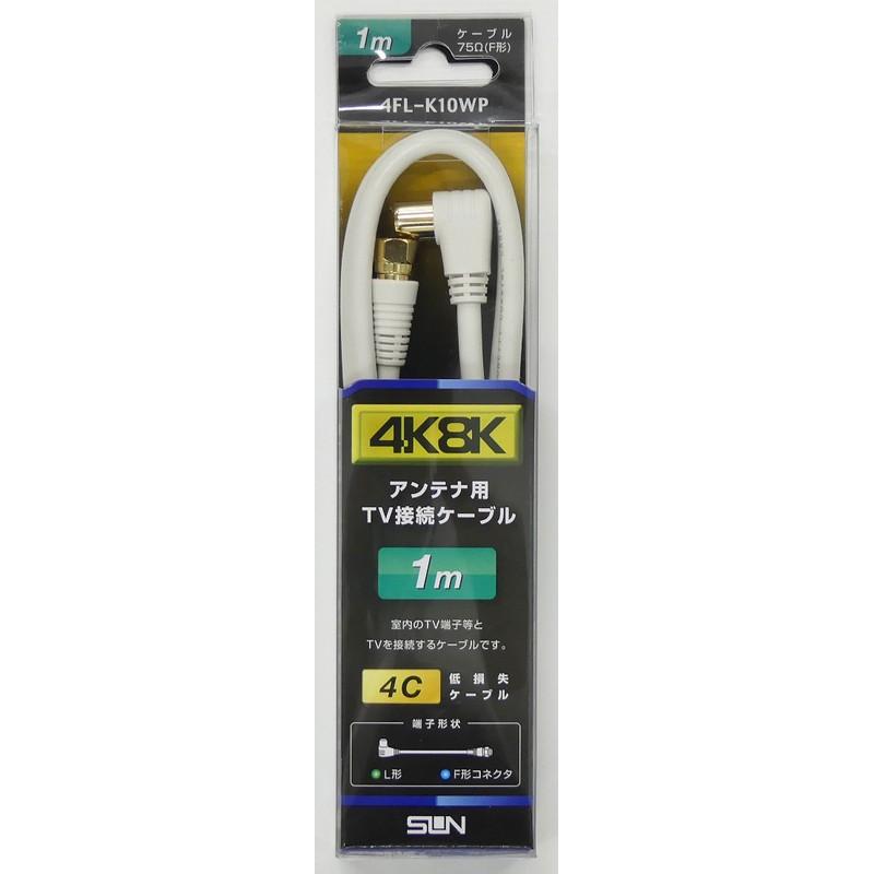 Sun Electronics 4K8K Compatible TV Connection Cable 4K8K F-Type to L-Type 1m 4FL-K10WP