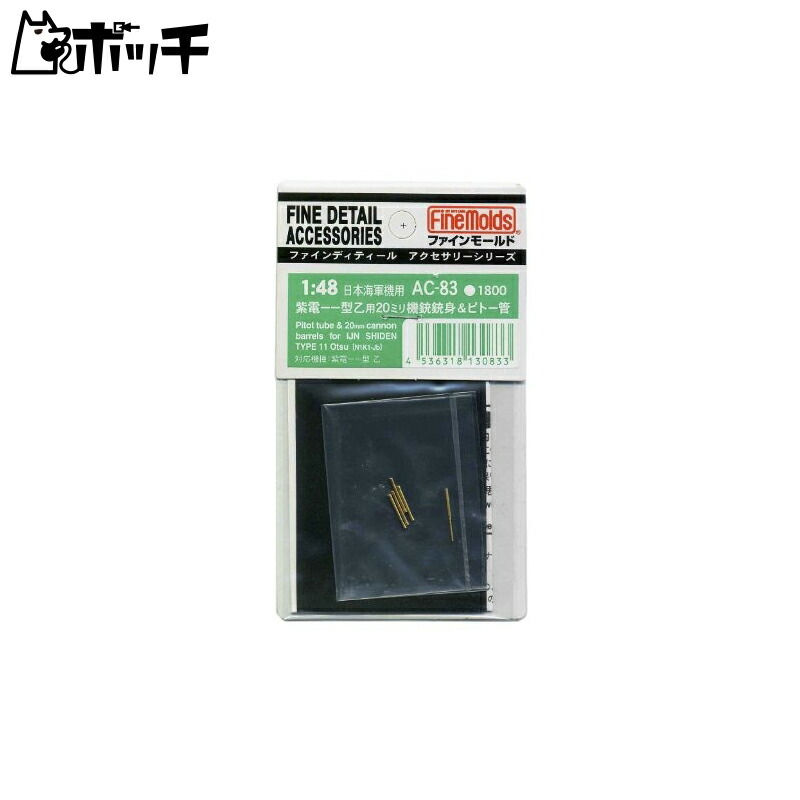 FineMold 1/48 Aircraft Accessories Shiden Type 11 Model B 20mm Machine Gun Barrel & Pitot Tube Plastic Model Parts AC83 Toys