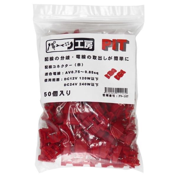 Parts Workshop Wiring Connector Electro Tap Red 50-Pack For wiring branching and power tapping AV0.75sq to AV0.85sq PN-107