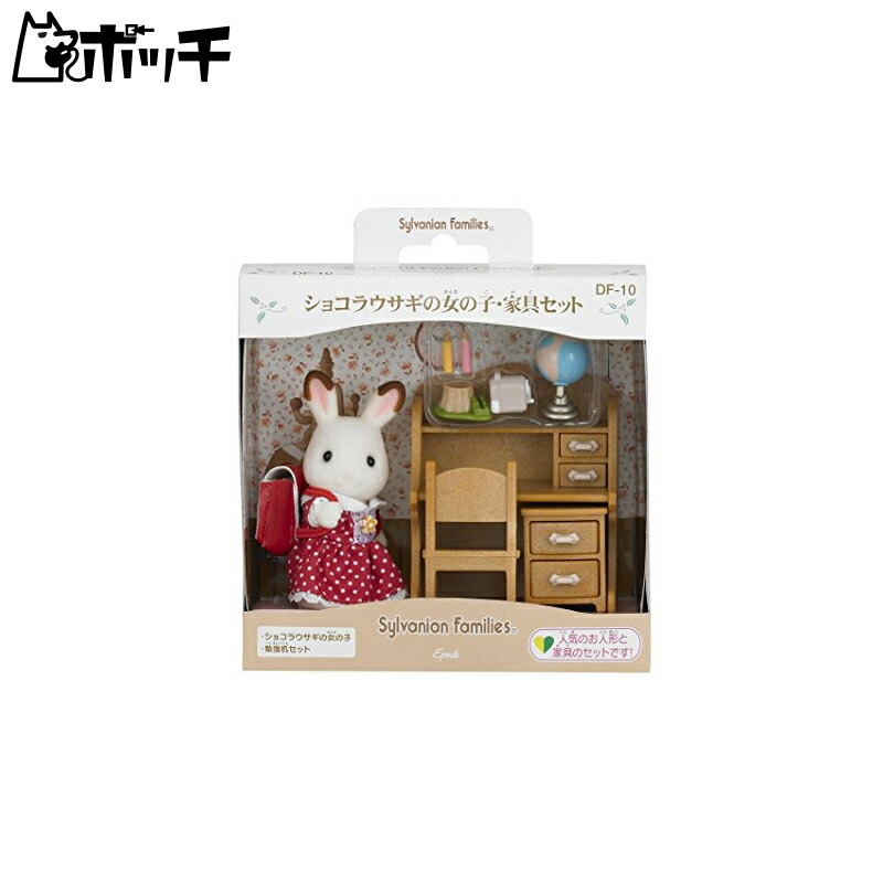 Sylvanian Families Doll & Furniture Set DF-10 ST Mark Certified For ages 3 and up Toy Dollhouse Sylvanian Families Epoch Co., Ltd. EPOCH