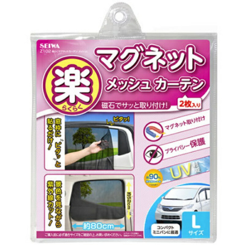 SEIWA Car Interior Accessories Curtain Easy Magnet Curtain Mesh Type L Size Z102 Magnetic Attachment Sunshade Direct Sunlight UV Protection Privacy Protection Easy Installation