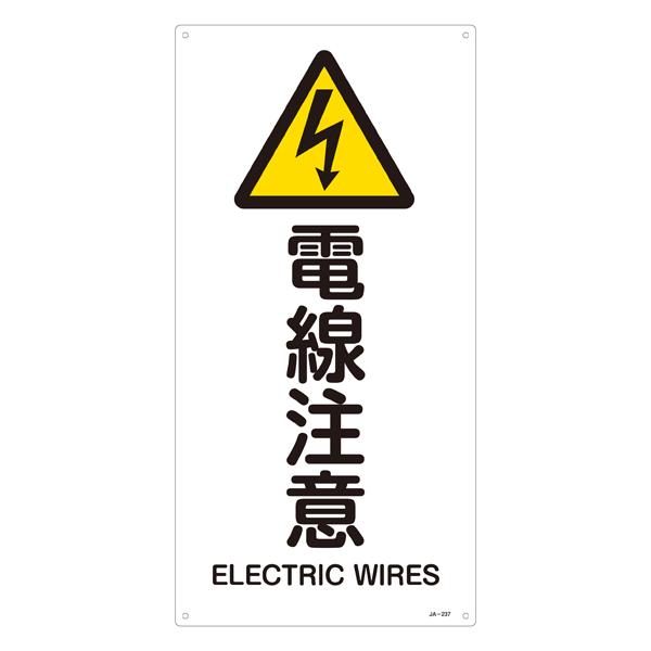 JIS Safety Sign [Caution: Electrical Wires]  450×225×1