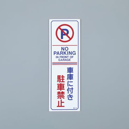 360x120mm Prohibitory Sign [No Parking] (White/Non-reflective)