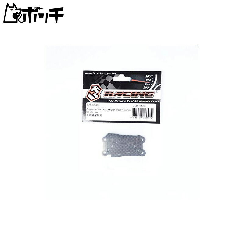 3 Racing SAKURA D5 Pro Graphite Rear Suspension Plate 197mm SAK-D5603 Toy