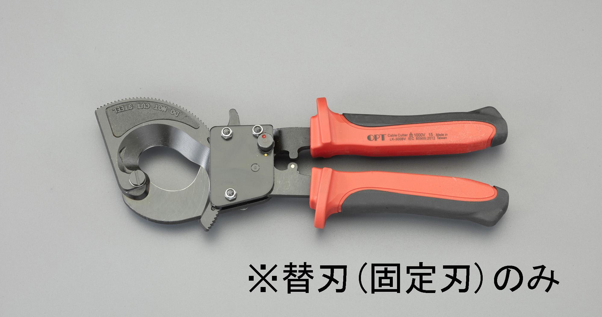 ESCO Cable Cutter Replacement Blade & Fixed Blade [For EA585AE-61] EA585AE-611