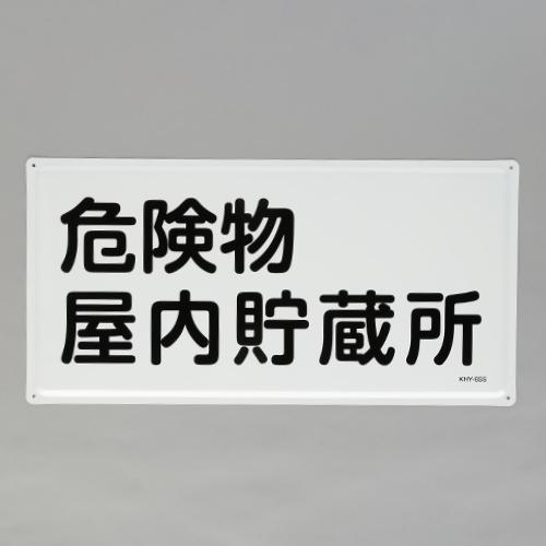 Esco Hazardous Materials Sign Indoor Hazardous Materials Storage Facility 300x600mm EA983BC-22
