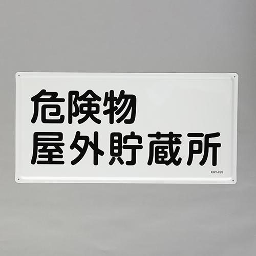 Esco Hazardous Materials Sign Outdoor Hazardous Materials Storage Facility 300x600mm EA983BC-23