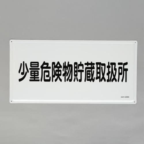 Esco 300x600mm Hazardous Materials Sign Small Quantity Hazardous Materials Storage and Handling Facility EA983BC-28