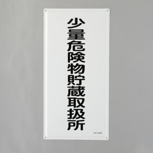 Esco 600x300mm Hazardous Materials Sign Small Quantity Hazardous Materials Storage and Handling Facility EA983BC-17