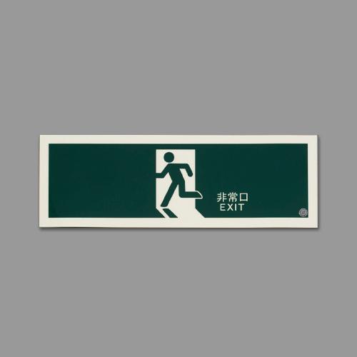 360x120mm [High-Intensity Phosphorescent] Emergency Exit Sign EA983AH-25