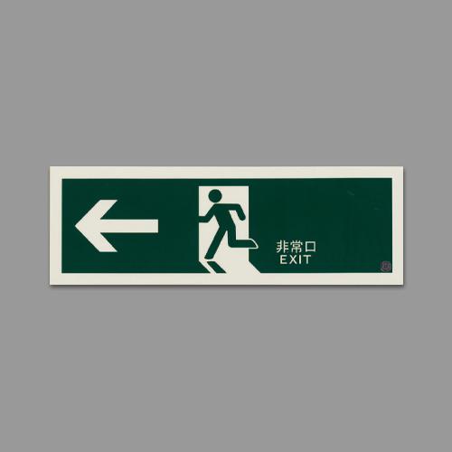 360x120mm [High-Intensity Phosphorescent] Emergency Exit Sign EA983AH-27
