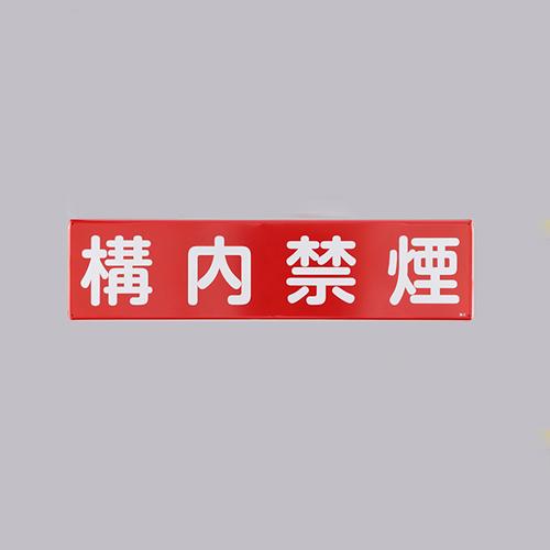 Esco 300x1200mm Safety Sign No Smoking on Premises EA983AJ-83