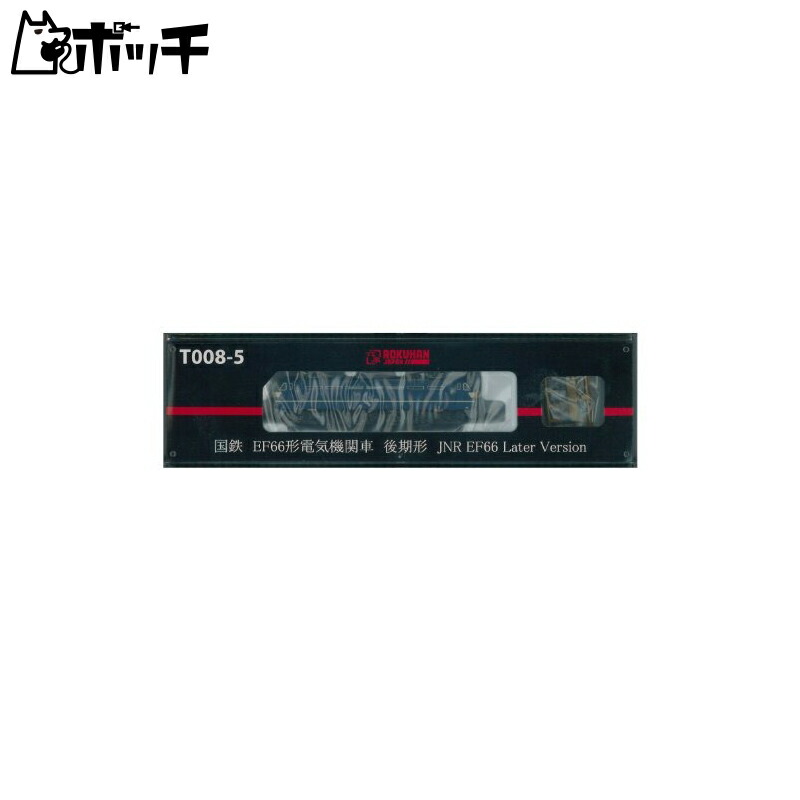 ROKUHAN Z Gauge T008-5 EF66 Electric Locomotive Late-Model JNR Colors with Visor