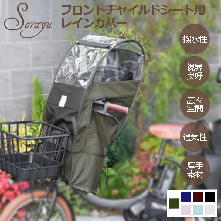 Sorayu moc002 Front Child Seat Rain Cover Black