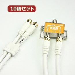 Assy Horic (HORIC) Antenna Splitter with 2 Cables Included, 50cm HAT-SP874X10, 10-Piece Set