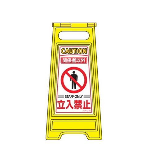 600x280mm Sign Stand [No Entry for Unauthorized Personnel]