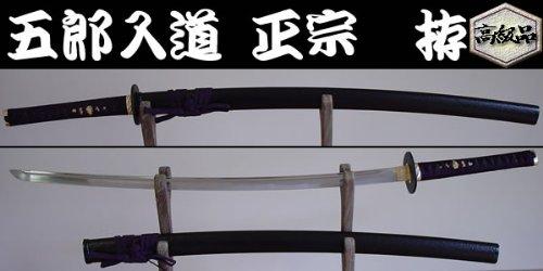◆Premium◆ Japanese Swords & Replica Swords ◆ Gorō Nyūdō Masamune Mounting (Blacksmith Series)