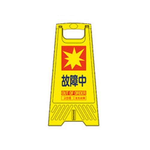 Sanko Sanko 604mm Sign Stand Out of Order/10 Sheets EA983DE-226 1 Box (10 Sheets)