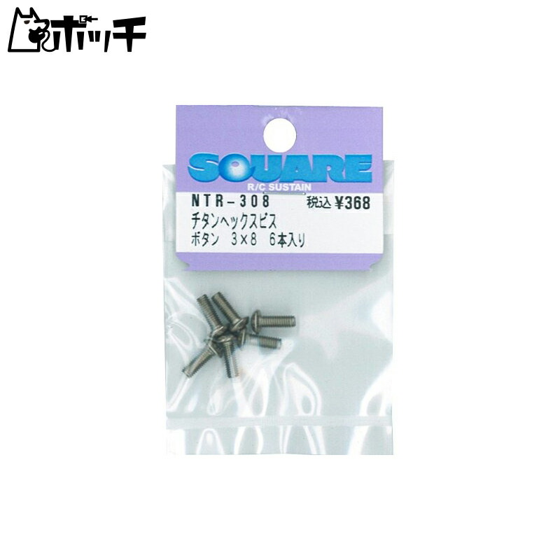 Titanium Hex Socket Screws (6-Pack) 3×8 NTR-308