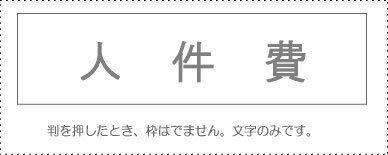 Account Code Stamp - Individual Item - 'Personnel Expenses'