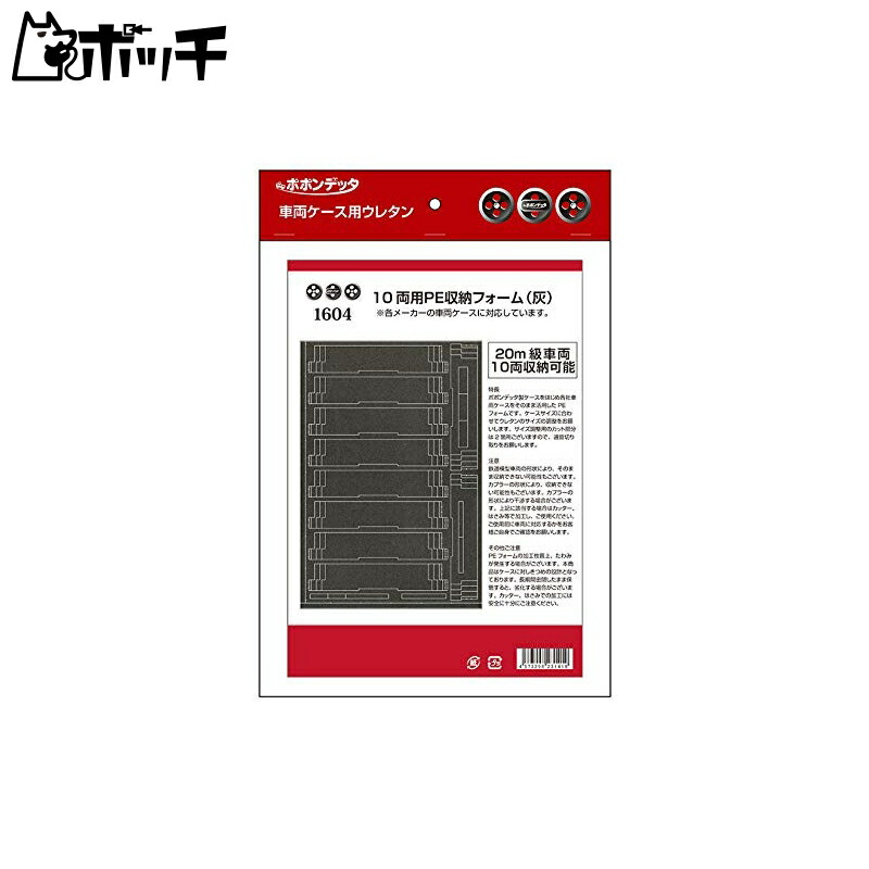 Popondetta Urethane Foam for Vehicle Cases - 10-Car PE Vehicle Storage Foam - Gray - 1604 Railroad Model Accessories