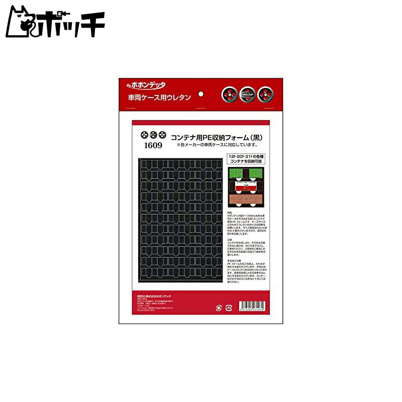 Popondetta Urethane Foam for Vehicle Cases / PE Container Vehicle Storage Foam, Black 1609 Railroad Model Accessories