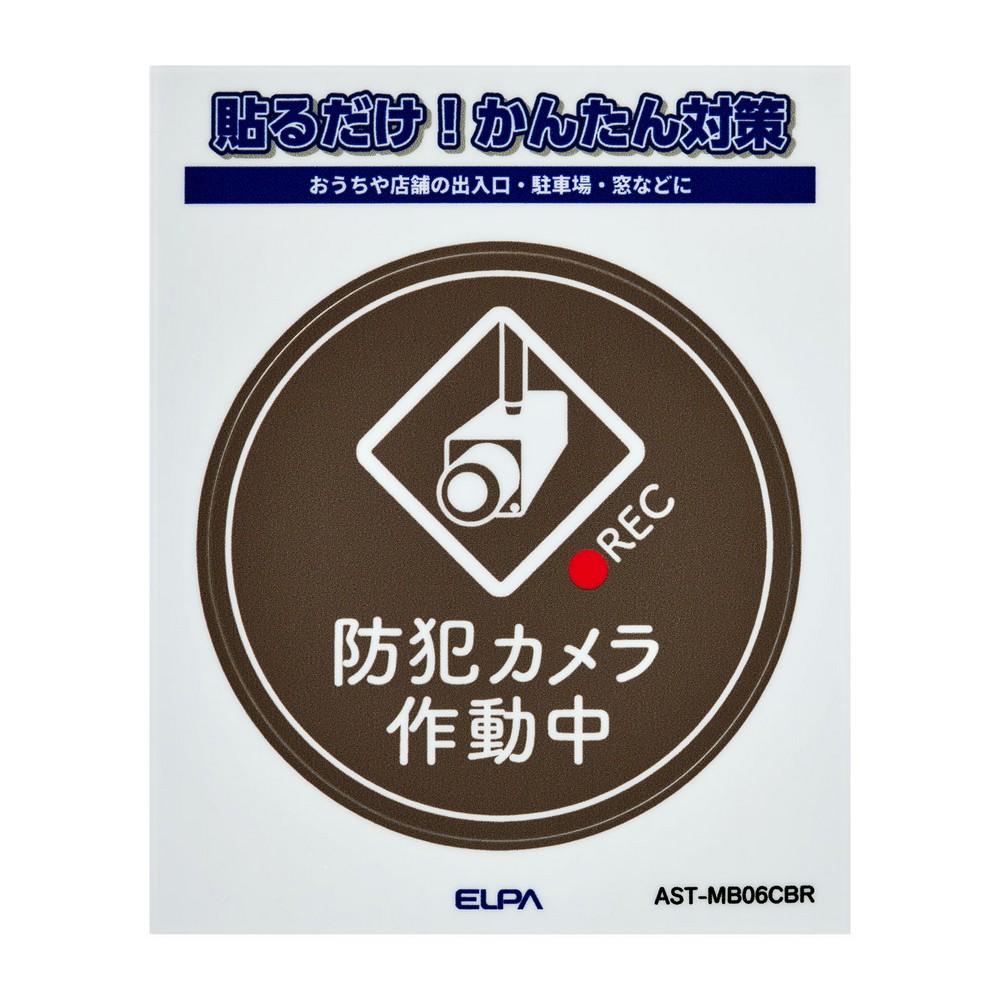 ELPA Camera in Use Sticker, Brown Circle AST-MB06CBR