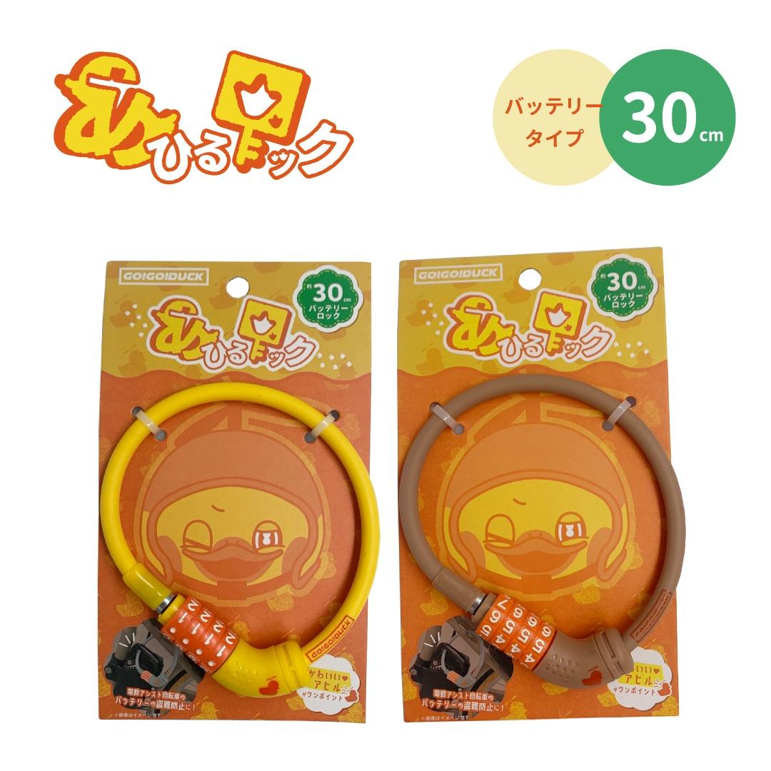 GO!GO!DUCK Battery Lock 30 YE Beige 30cm × 8Φ