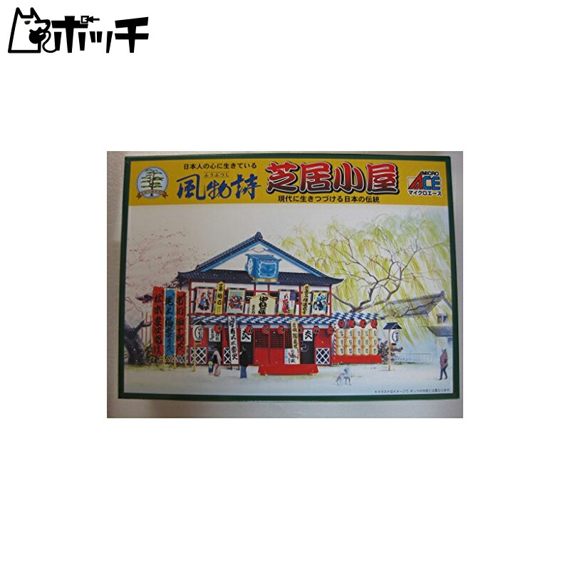 Micro Ace 1/60 Seasonal Scenes Series Theater Model Kit