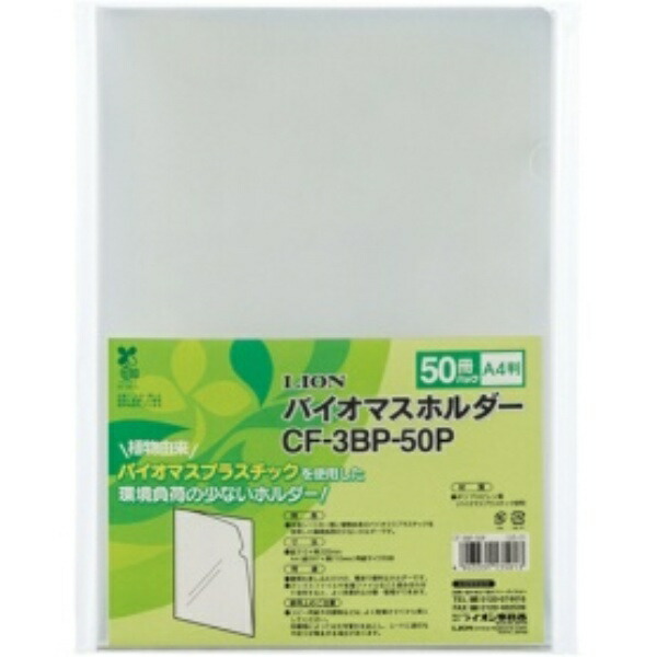 Lion Office Supplies Biomass Clear Holder A4 50-Pack CF-3BP-50P