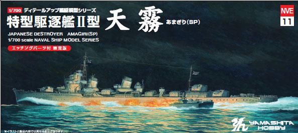 1/700 Japanese Imperial Navy Special Type Destroyer II Class Amagiri SP