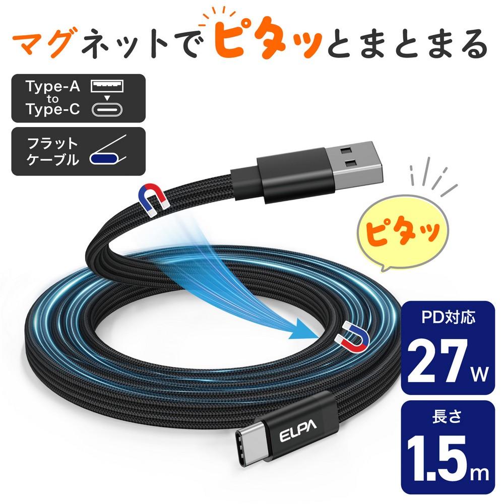 ELPA MagPita Magnetic USB Cable Flat Type PD27W Type A to Type C 1.5m Black MCA-FAC1527(BK)