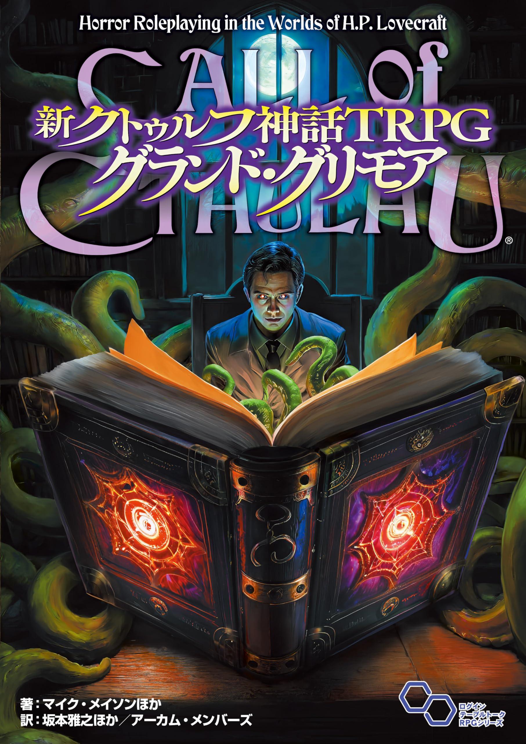 New Cthulhu Mythos TRPG: Cthulhu Grand Grimoire (The Complete Cthulhu Mythos Grimoire)