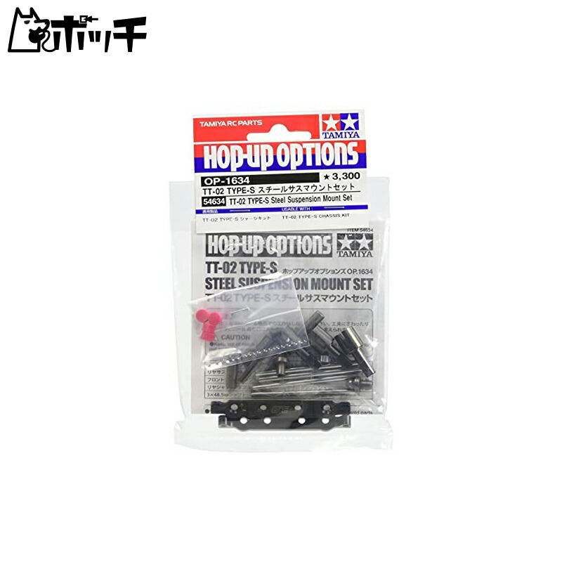 Tamiya Hop-Up Options No.1634 OP.1634 TT-02 TYPE-S Steel Suspension Mount Set 54634