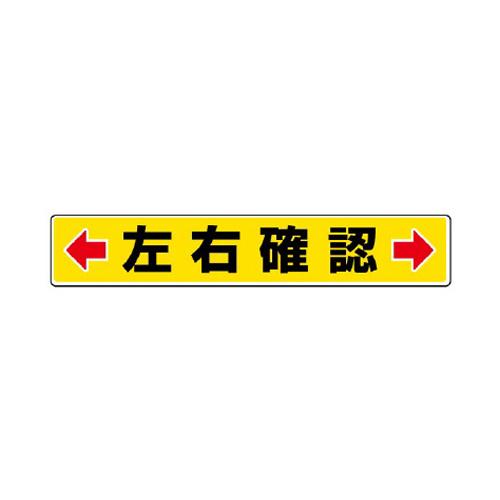 80x450mm Road Marking Sticker (Left/Right Check)