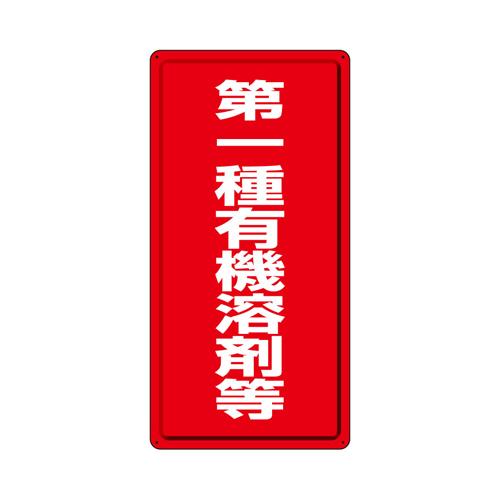 600x300mm Organic Solvent Label (Class I～ / Red / Steel Plate)