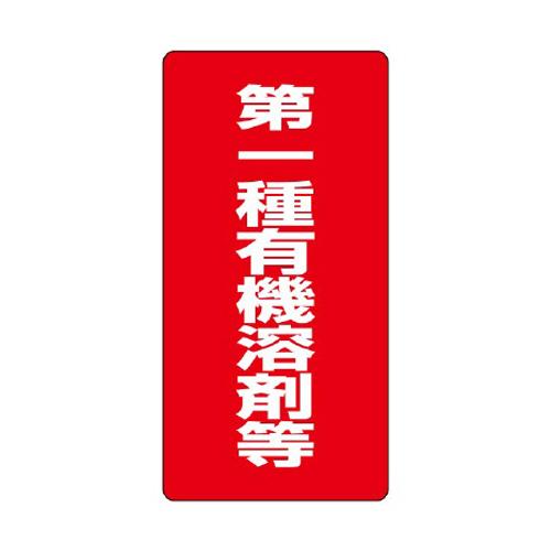 600x300mm Organic Solvent Sign (Class I～/Red/Eco Uni)
