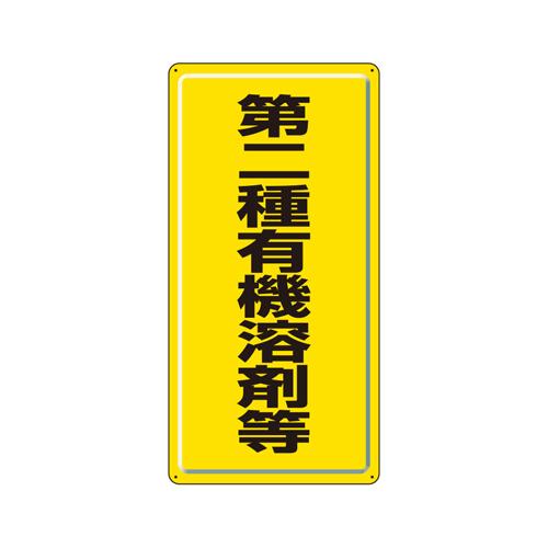 600x300mm Organic Solvent Label (Class II~ / Yellow / Steel Plate)