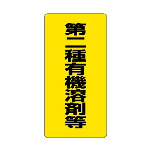 600x300mm Organic Solvent Label (Class II~ / Yellow / Eco Uni)